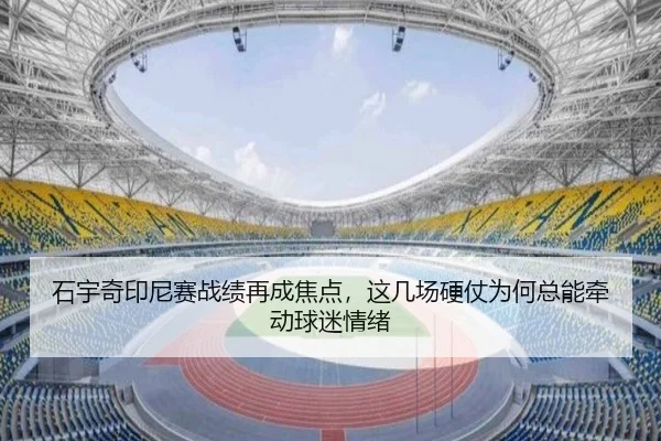 石宇奇印尼赛战绩再成焦点，这几场硬仗为何总能牵动球迷情绪